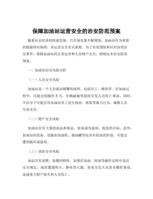 保障加油站运营安全的治安防范预案