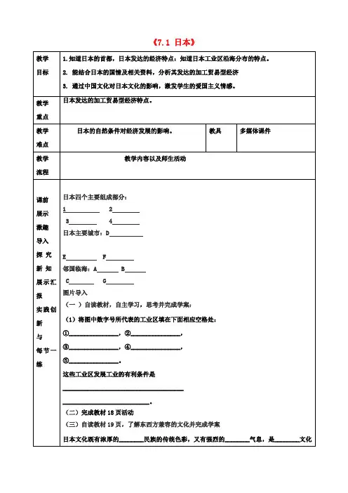 七年级地理下册《7.1 日本》教学案2 新人教版