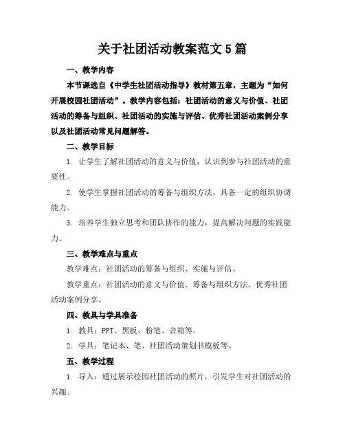 关于社团活动教案范文5篇
