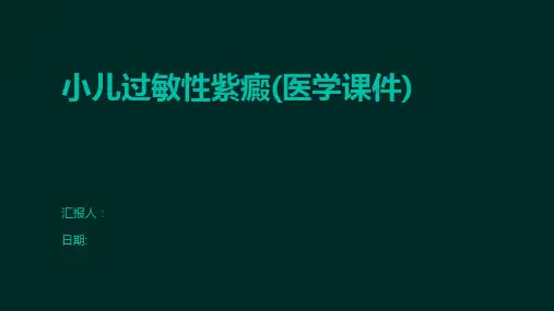 小儿过敏性紫癜(医学课件)