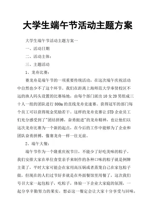 大学生端午节活动主题方案