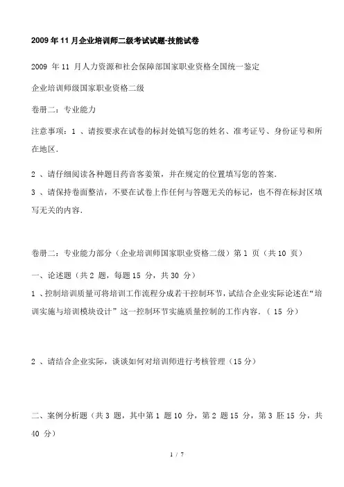 2009年11月企业培训师二级考试试题