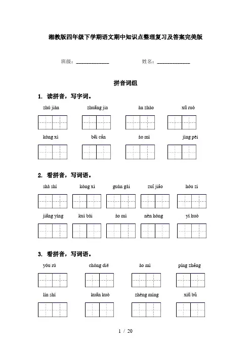 湘教版四年级下学期语文期中知识点整理复习及答案完美版