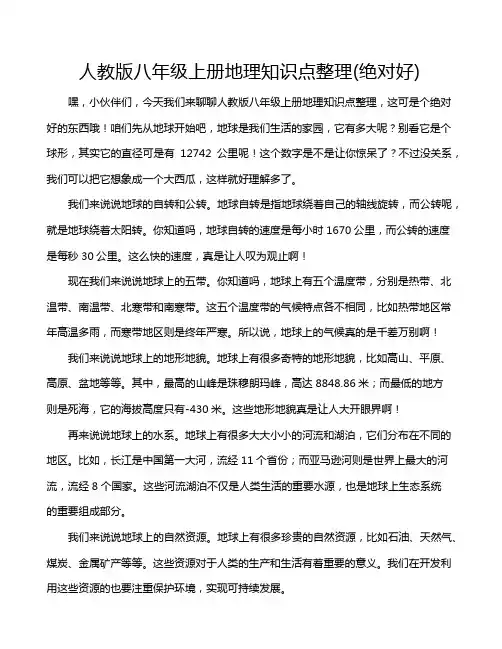 人教版八年级上册地理知识点整理(绝对好)