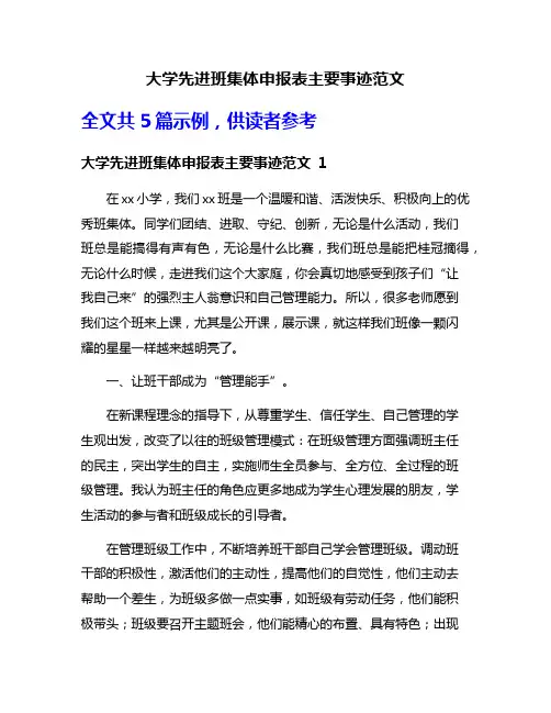 大学先进班集体申报表主要事迹范文