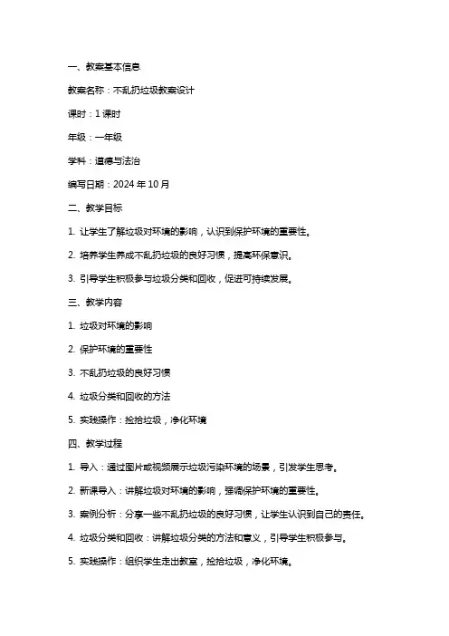 不乱扔垃圾教案设计