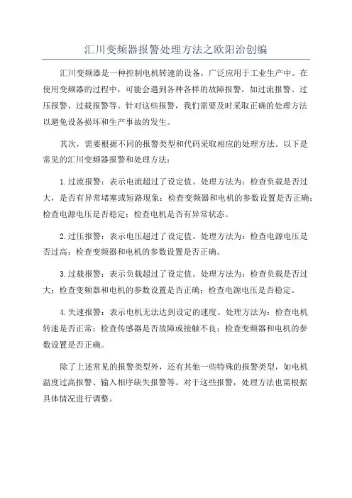 汇川变频器报警处理方法之欧阳治创编