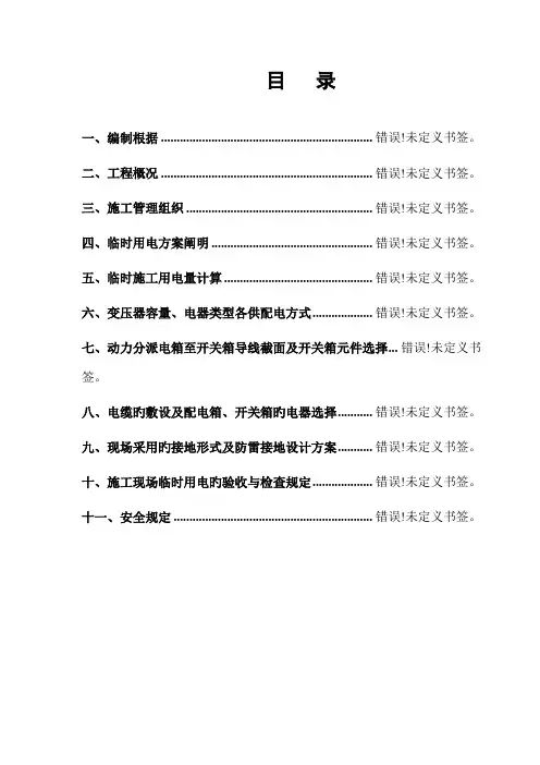 临时用电施工方案