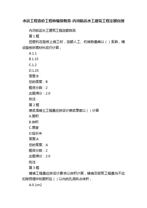 水运工程造价工程师继续教育-内河航运水工建筑工程定额自测