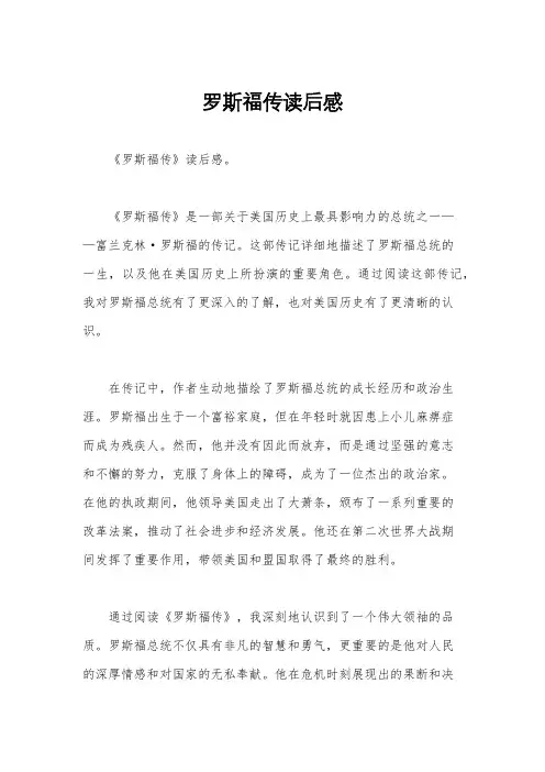 罗斯福传读后感