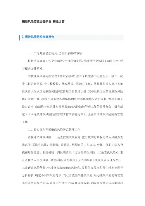 廉洁风险防控自查报告 精选2篇