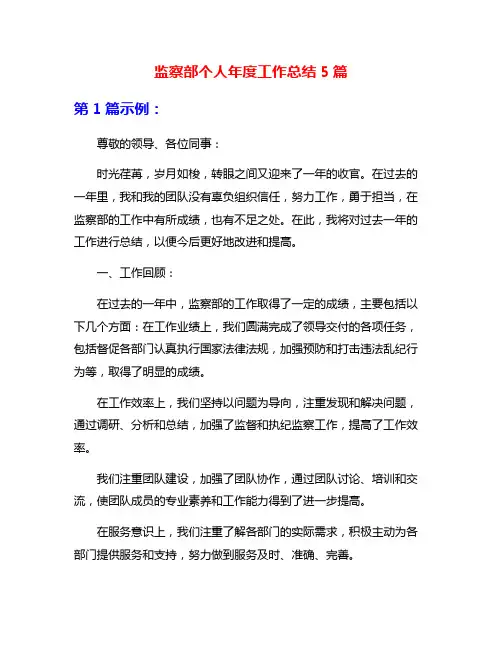 监察部个人年度工作总结5篇