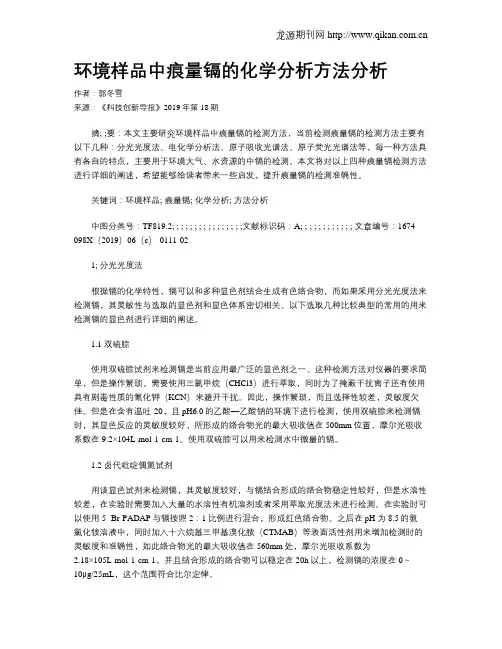 环境样品中痕量镉的化学分析方法分析