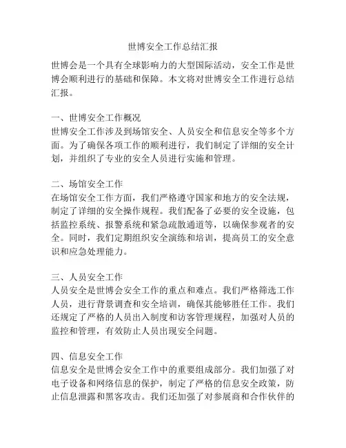 世博安全工作总结汇报