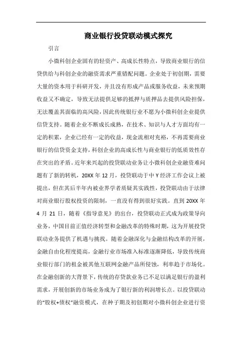 商业银行投贷联动模式探究.docx