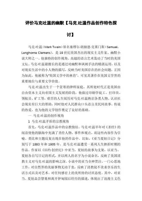评价马克吐温的幽默【马克.吐温作品创作特色探讨】