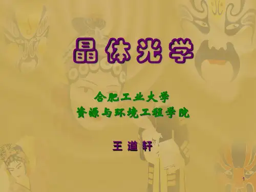 第一章晶体光学基础.