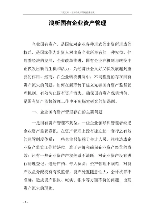 浅析国有企业资产管理