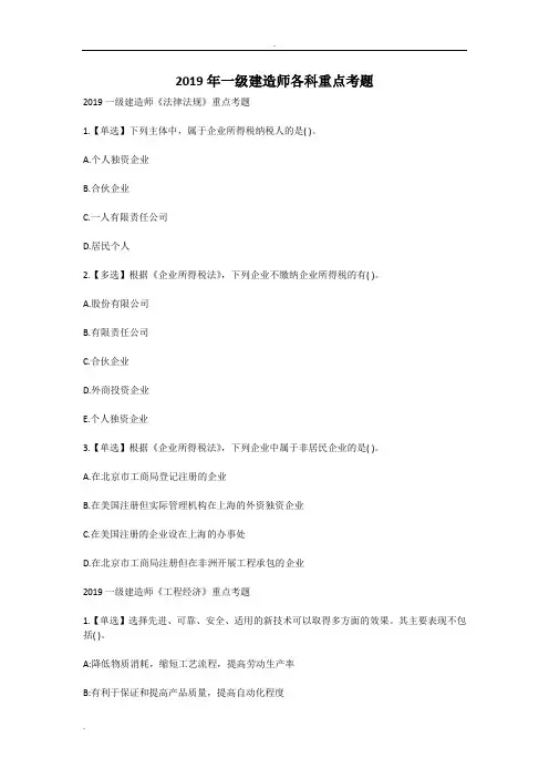 2019年一级建造师各科重点考题 2