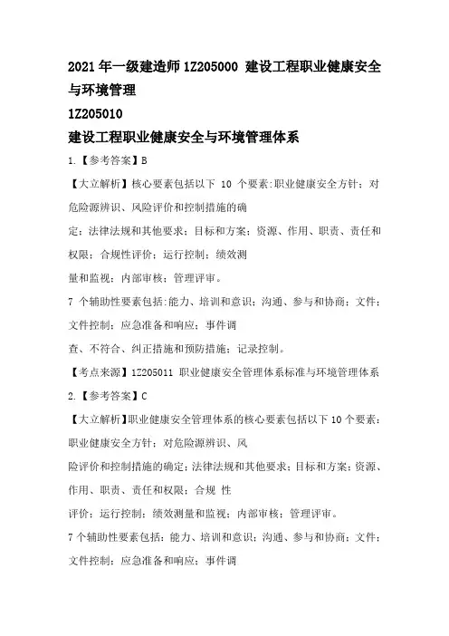 2021年一级建造师1Z205000 建设工程职业健康安全与环境管理