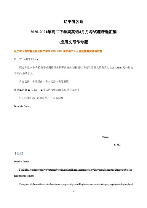 辽宁省各地2020-2021学年高二下学期英语4月月考试题精选汇编-应用文写作专题