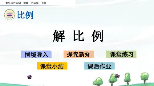 青岛版六年制数学六年级下册《第三单元  比例 3.3 解比例》教学课件