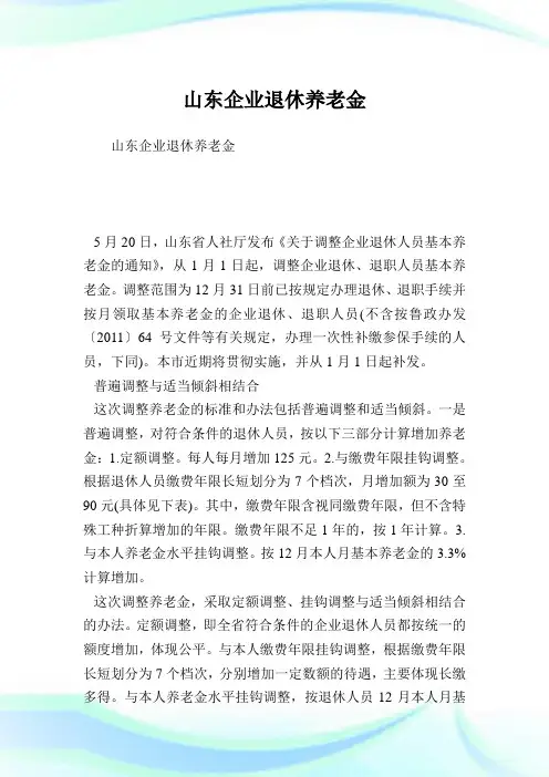 山东企业退休养老金.doc