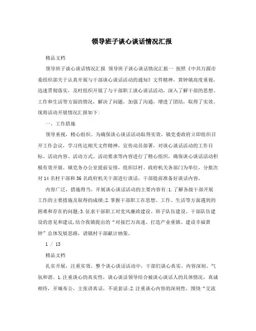 领导班子谈心谈话情况汇报