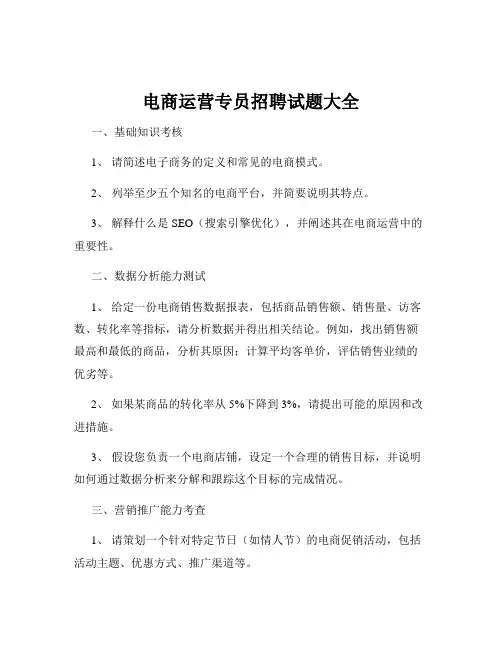 电商运营专员招聘试题大全