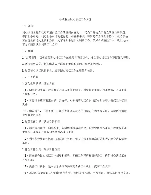 专项整治谈心谈话工作方案