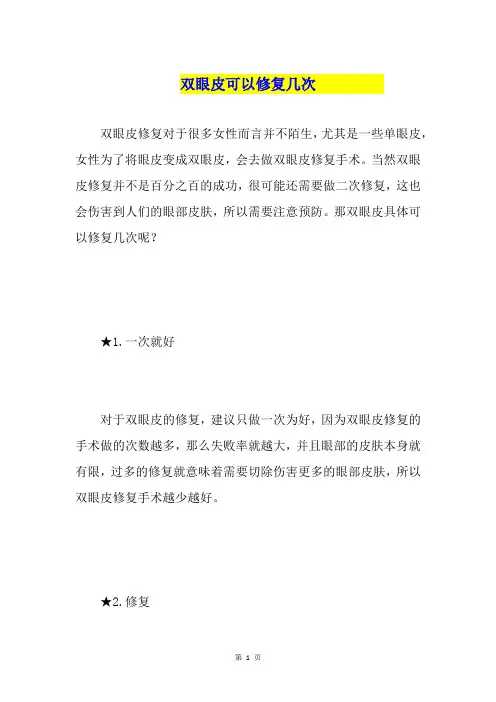 双眼皮可以修复几次