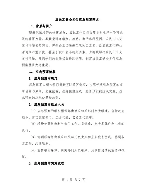 农民工资金支付应急预案范文