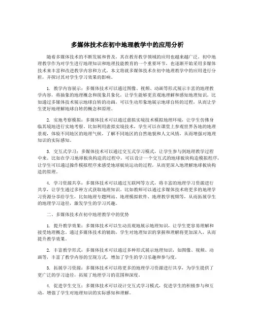 多媒体技术在初中地理教学中的应用分析