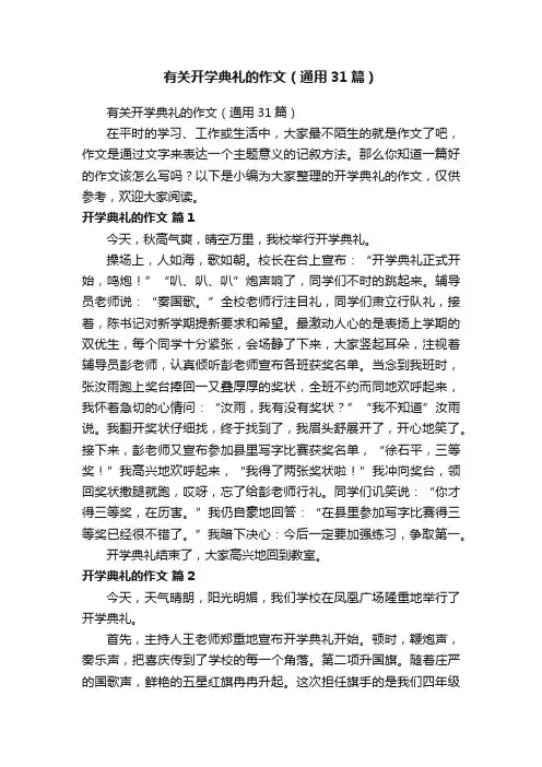 有关开学典礼的作文（通用31篇）