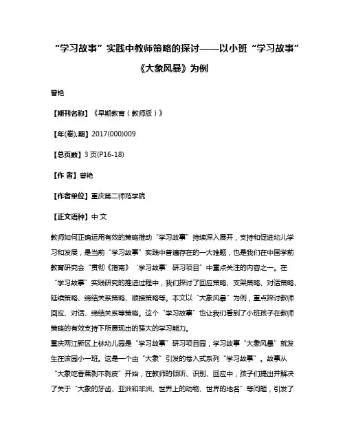 “学习故事”实践中教师策略的探讨——以小班“学习故事”《大象风暴》为例