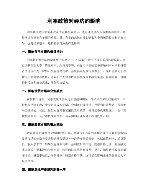 利率政策对经济的影响