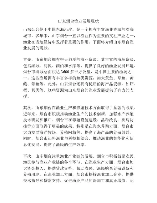 山东烟台渔业发展现状