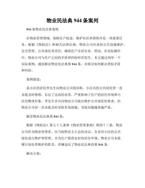 物业民法典944条案列