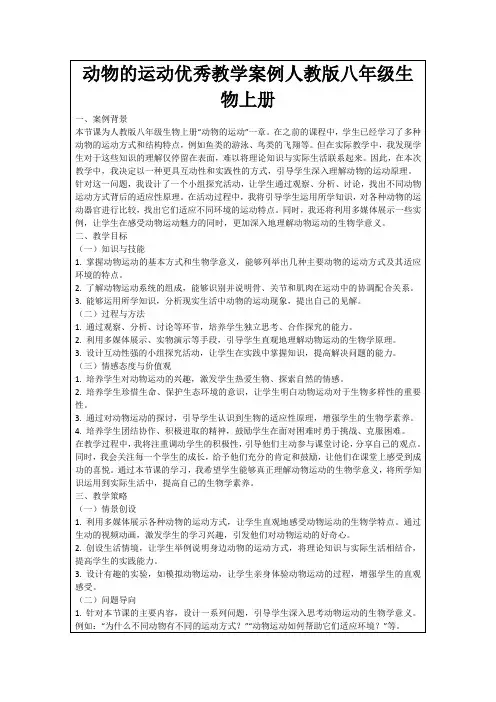 动物的运动优秀教学案例人教版八年级生物上册