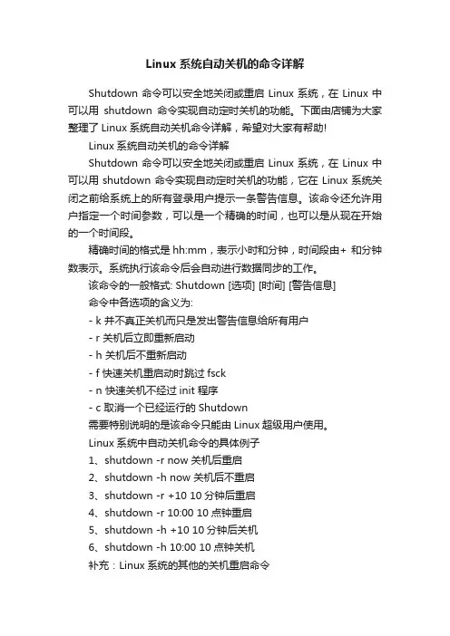 Linux系统自动关机的命令详解