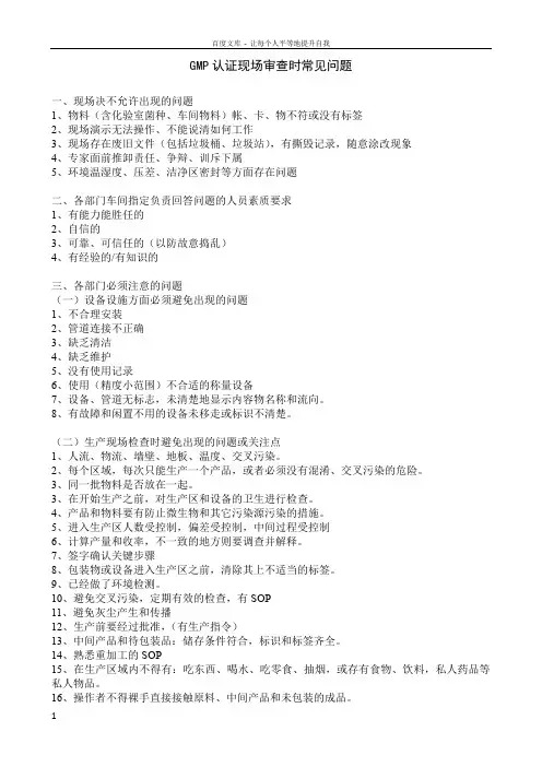 GMP认证现场审查时常见问题