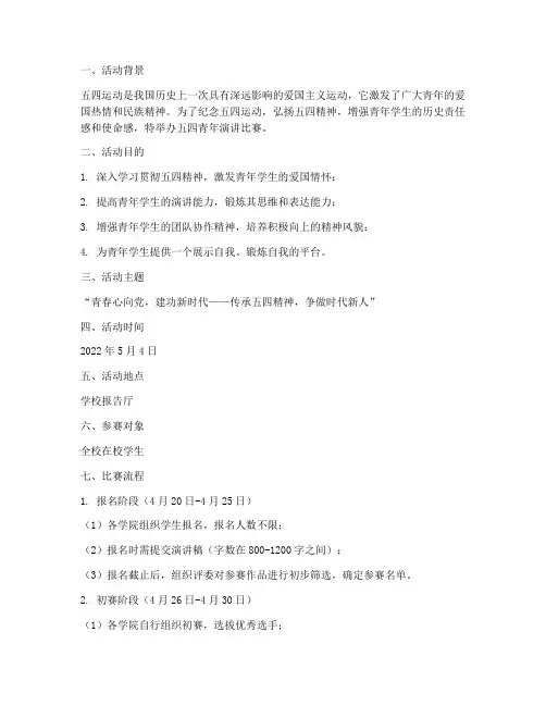 五四青年的演讲比赛方案