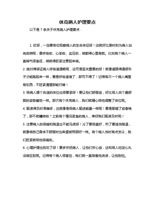 休克病人护理要点