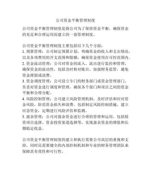 公司资金平衡管理制度