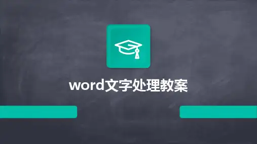 word文字处理教案