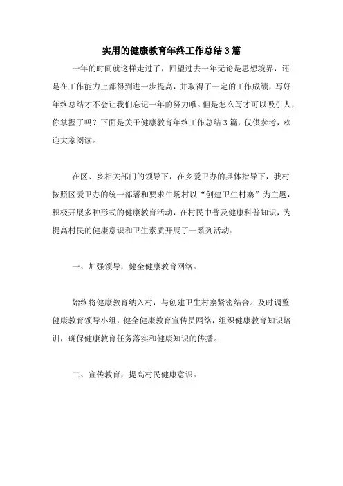 2020年实用的健康教育年终工作总结3篇