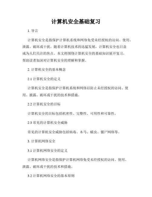 计算机安全基础复习