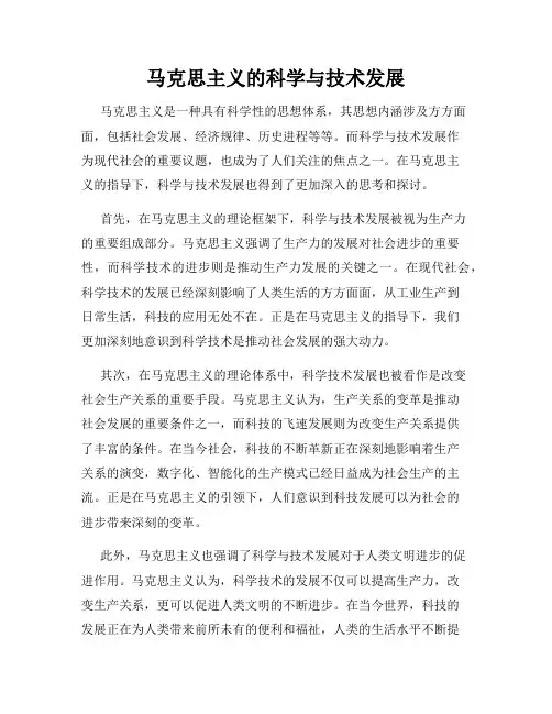 马克思主义的科学与技术发展