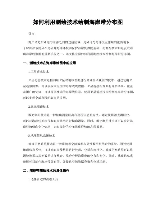 如何利用测绘技术绘制海岸带分布图