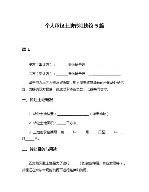 个人承包土地转让协议5篇